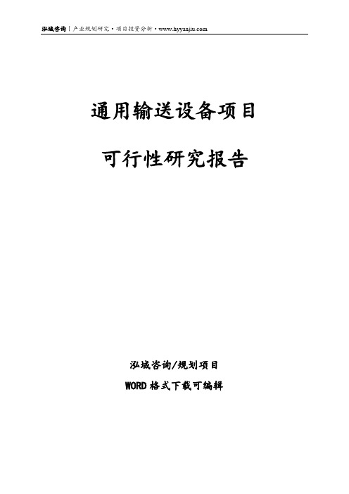通用输送设备项目可行性报告