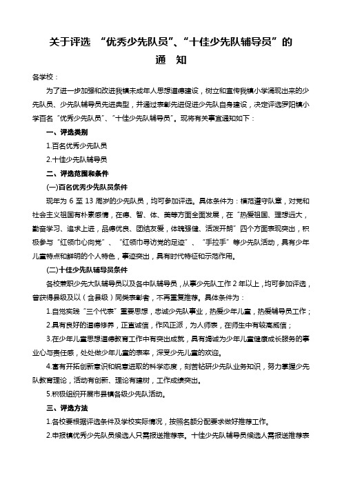 关于评选罗阳镇少先队辅导员的通知