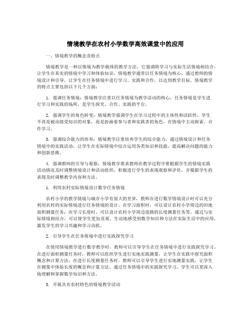 情境教学在农村小学数学高效课堂中的应用