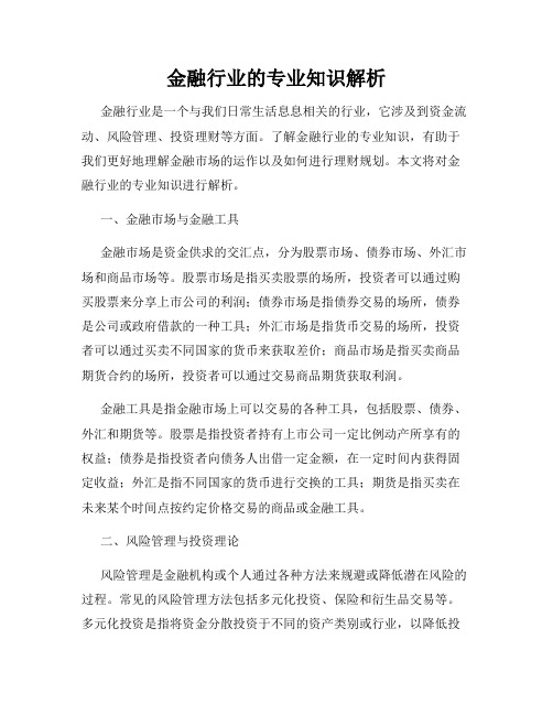 金融行业的专业知识解析