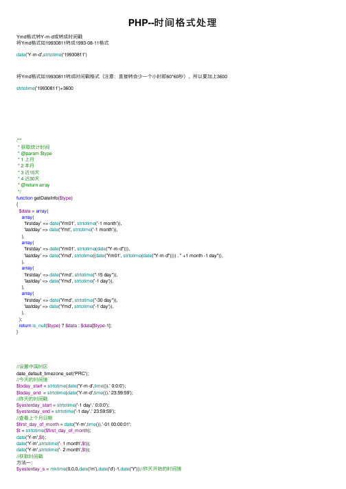 PHP--时间格式处理