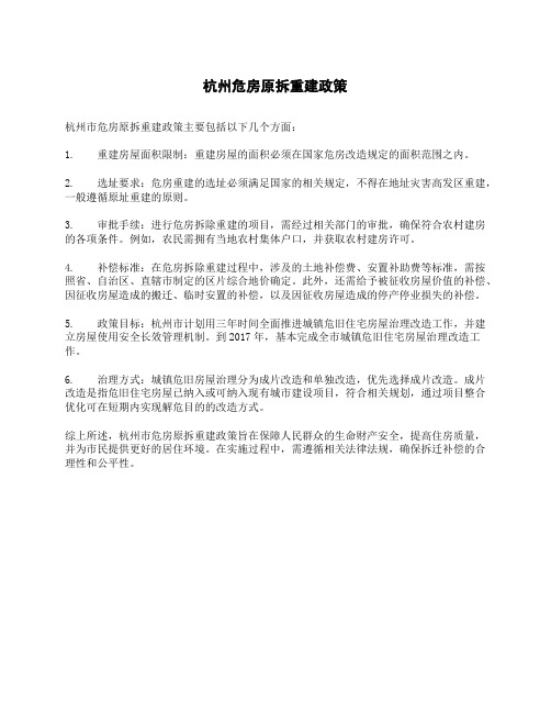 杭州危房原拆重建政策