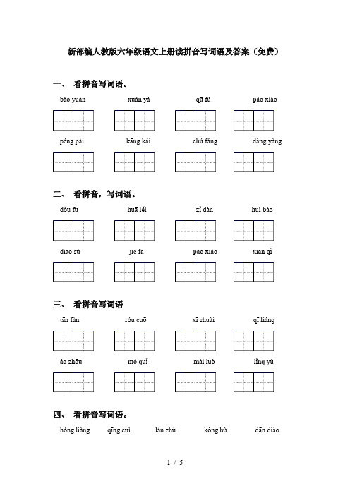 新部编人教版六年级语文上册读拼音写词语及答案(免费)