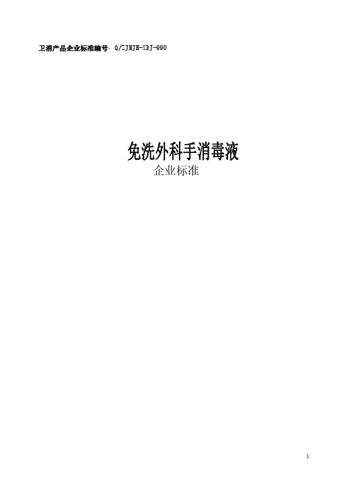 TM免洗外科手消毒液企业标准2020版