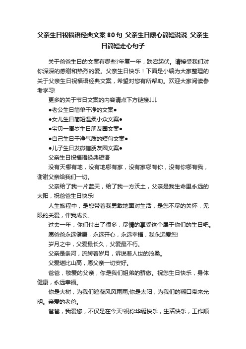 父亲生日祝福语经典文案80句_父亲生日暖心简短说说_父亲生日简短走心句子