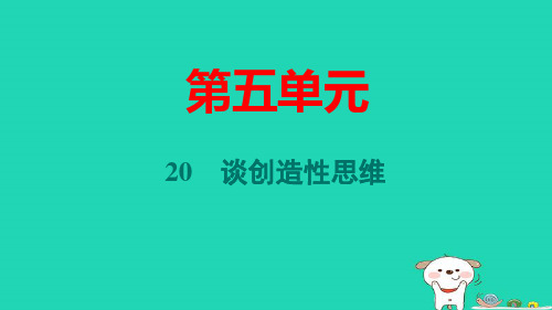 九年级语文上册第五单元20谈创造性思维习题pptx课件人教部编版