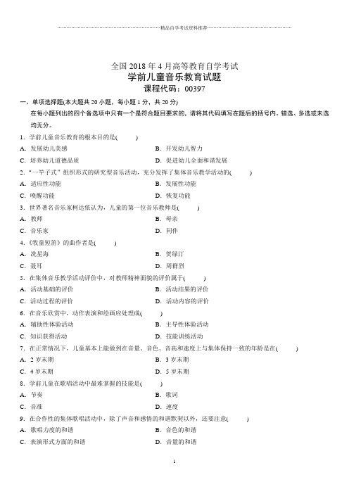 4月全国高等教育自学考试学前儿童音乐教育试题及答案解析