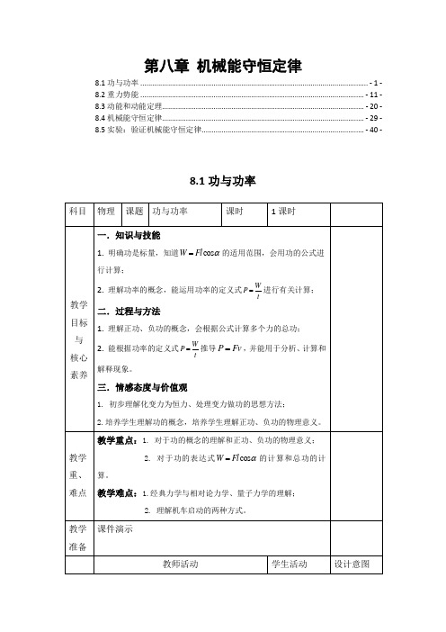 新教材人教版高中物理必修第二册 第八章 机械能守恒定律 优秀教案教学设计