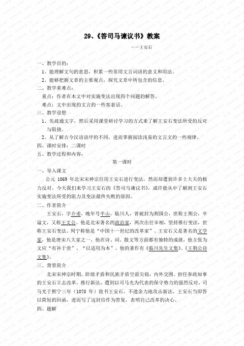 王安石《答司马谏议书》教案