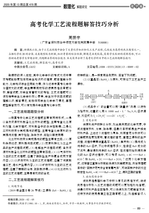 高考化学工艺流程题解答技巧分析