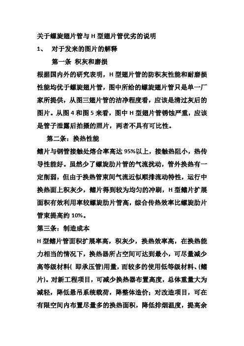 关于螺旋翅片管与H型翅片管优劣的说明