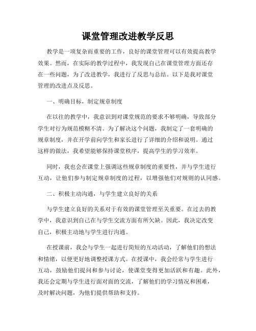 课堂管理改进教学反思