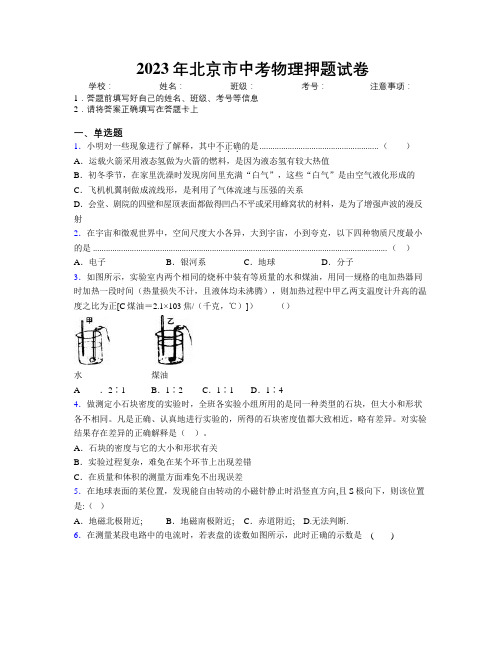 2023年北京市中考物理押题试卷附解析