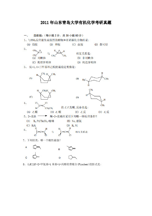 2011年山东青岛大学有机化学考研真题