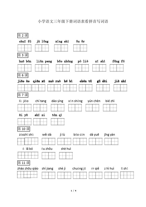 三年级下册语文词语表看拼音写词语