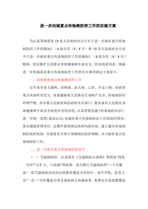 进一步加强重点传染病防控工作的实施方案