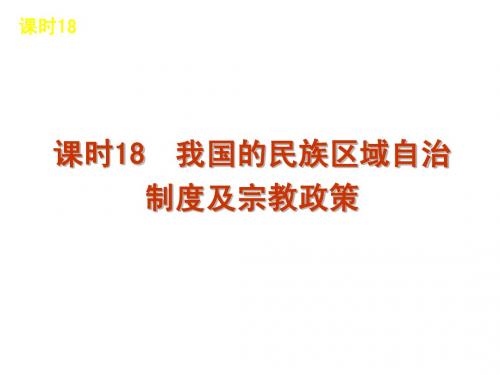 2013届高三政治(人教版)一轮精品课件：课时18 我国的民族区域自治制度及宗教政策(共54张PPT)