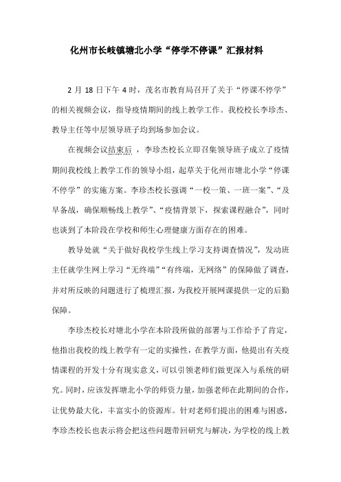 塘北小学停学不停课汇报材料