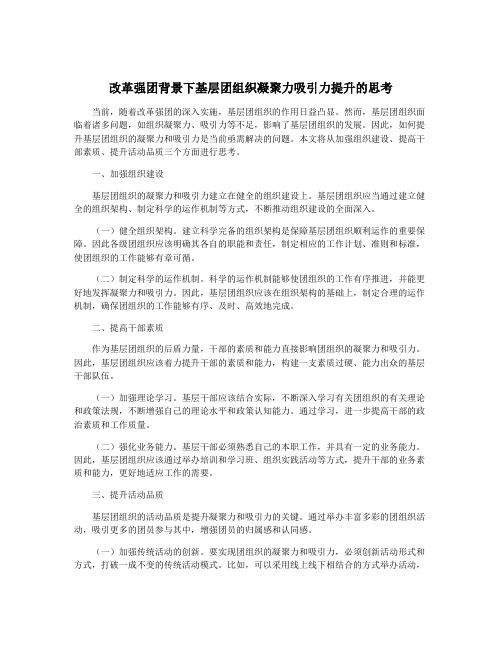 改革强团背景下基层团组织凝聚力吸引力提升的思考