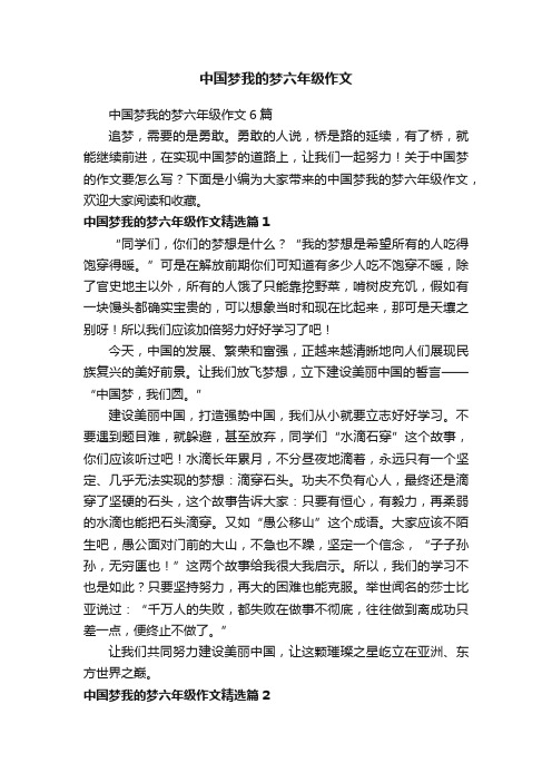 中国梦我的梦六年级作文