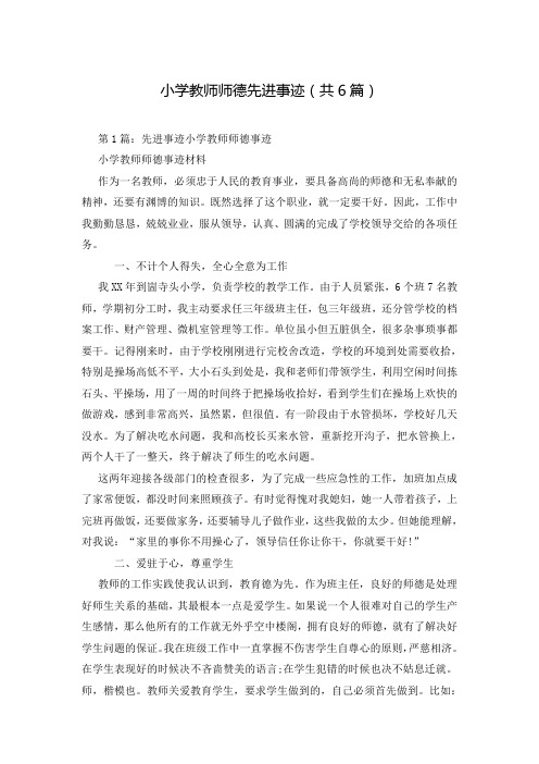 小学教师师德先进事迹(共6篇)