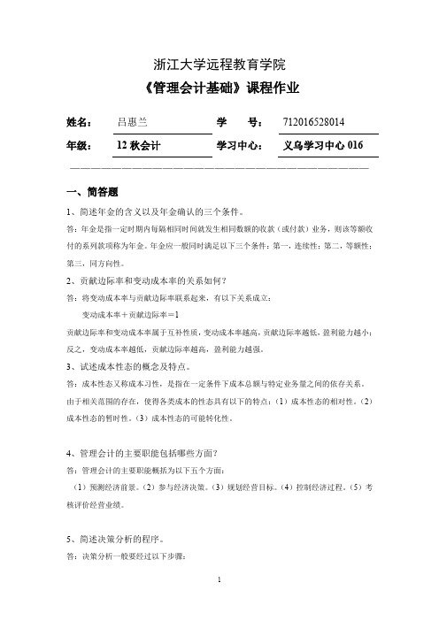 浙大管理会计基础离线作业(答案)