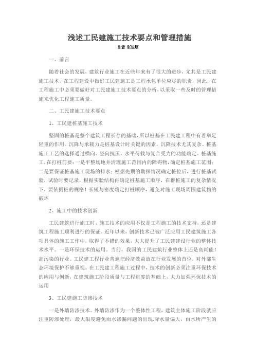 浅述工民建施工技术要点和管理措施
