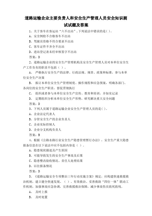 道路运输企业主要负责人和安全生产管理人员安全知识测试试题及答案