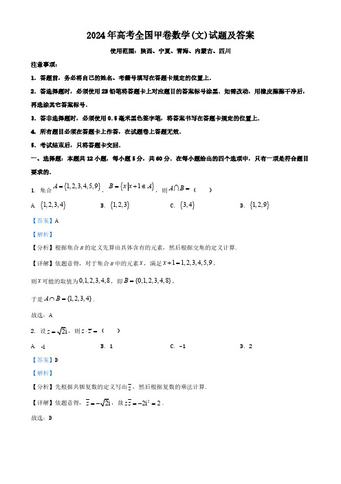 2024年高考全国甲卷数学(文)试题(含答案)