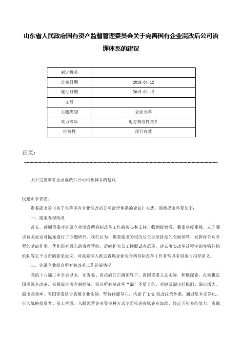 山东省人民政府国有资产监督管理委员会关于完善国有企业混改后公司治理体系的建议-