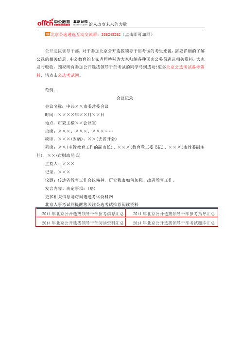 北京公开遴选公务员:常用事务性文书的写作(五)会议记录