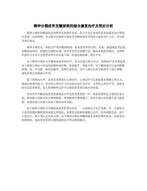 精神分裂症伴发糖尿病的综合康复治疗及预后分析