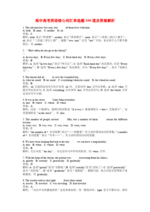 高中高考英语核心词汇单选题100道及答案解析