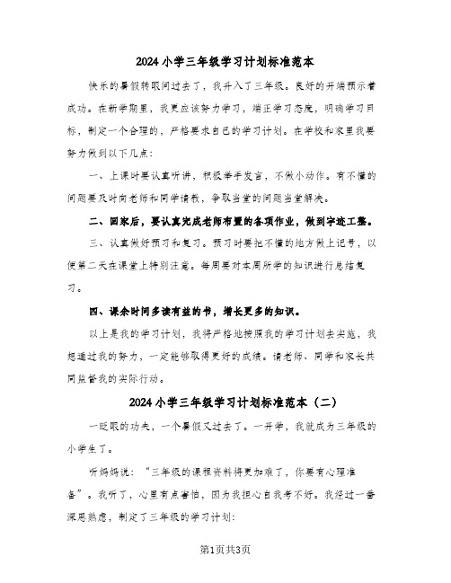 2024小学三年级学习计划标准范本（三篇）