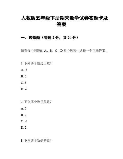 人教版五年级下册期末数学试卷答题卡及答案