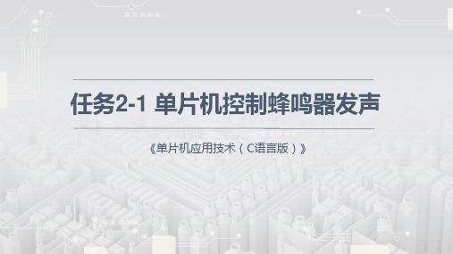 《单片机应用技术(C语言)》实训课件—2.1 单片机控制蜂鸣器发声