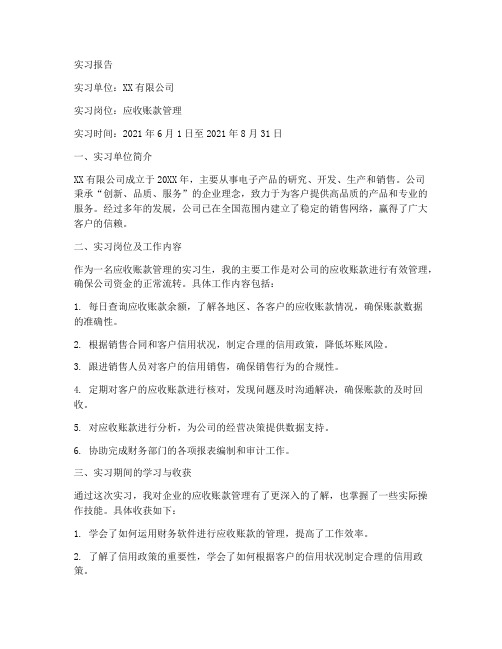 企业应收账款管理实习报告