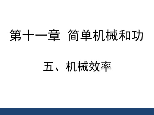 初中物理  机械效率41 苏科版优秀课件