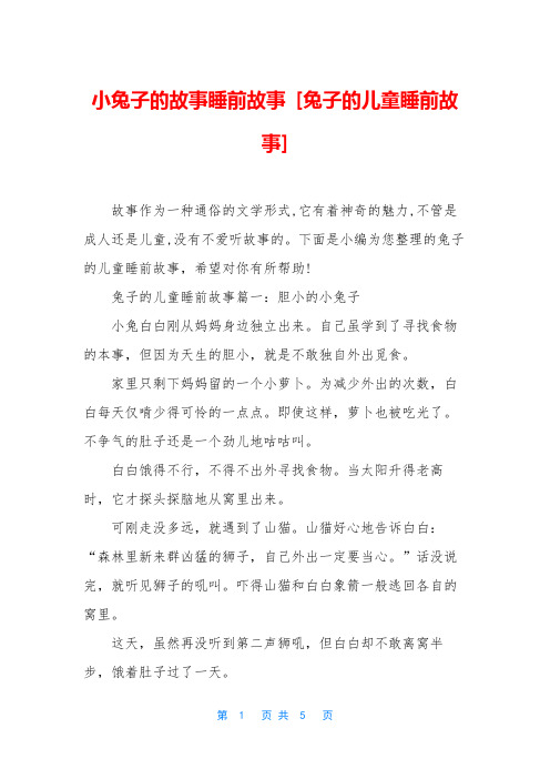 小兔子的故事睡前故事 [兔子的儿童睡前故事]