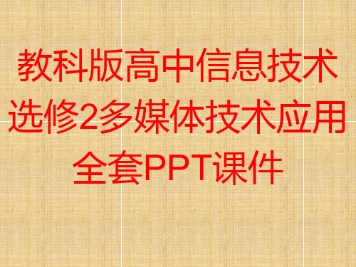 教科版高中信息技术选修2多媒体技术应用全套PPT课件