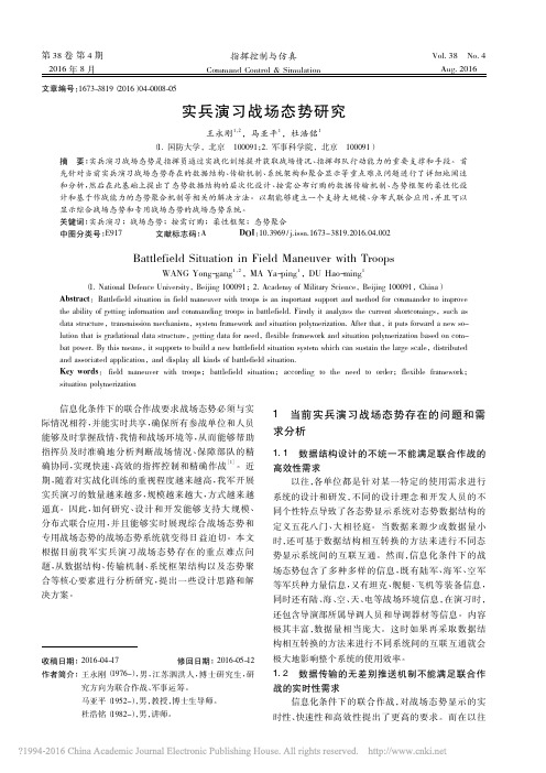 实兵演习战场态势研究_王永刚