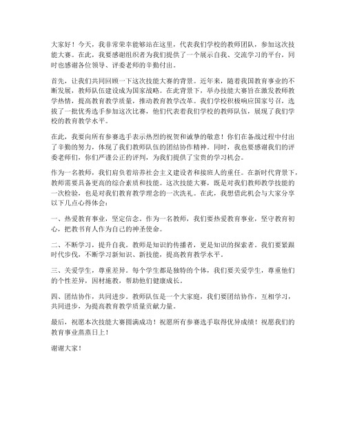 技能大赛教教师发言稿