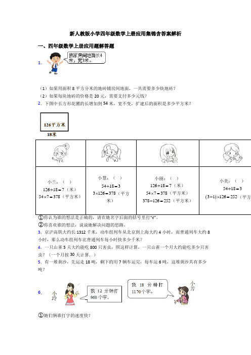 新人教版小学四年级数学上册应用集锦含答案解析