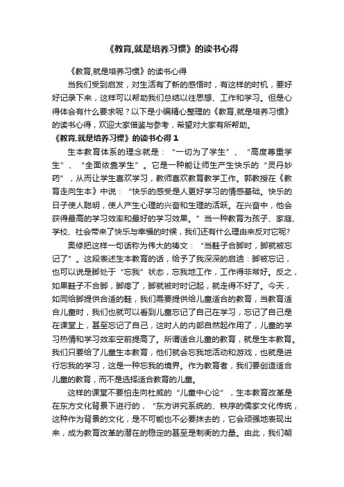 《教育,就是培养习惯》的读书心得