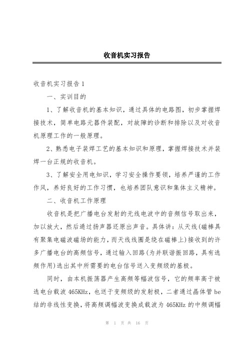 收音机实习报告