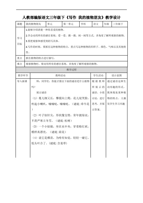 三年级下册语文教案  第一单元《写作——我的植物朋友》(人教部编版)