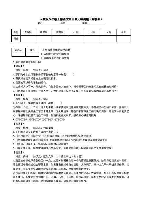 人教版八年级上册语文第三单元检测题(带答案).doc