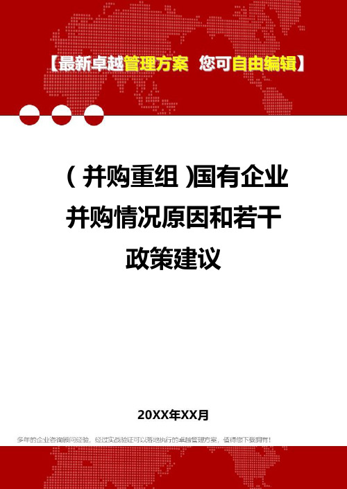 2020年(并购重组)国有企业并购情况原因和若干政策建议