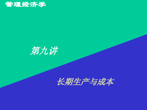 管理经济学-第九讲：长期生产与成本