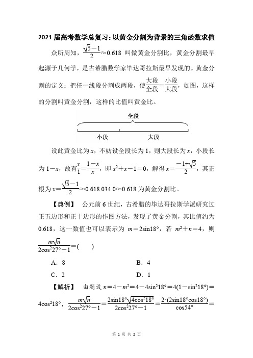 2021届高考数学总复习：以黄金分割为背景的三角函数求值